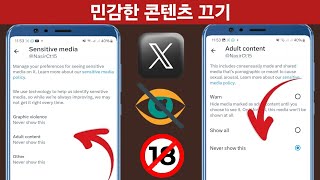 XTwitter 민감한 콘텐츠 설정을 끄는 방법  Twitter 민감한 콘텐츠 숨기기 [upl. by Boarer]