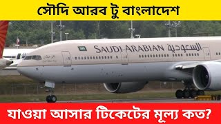 RIYADH TO DHAKA SAUDI AIRLINE TICKET PRICE [upl. by Kelbee]