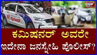 Hoysala Police  ಕಮಿಷನರ್ ಅವರೇಇದೇನಾ ಜನಸ್ನೇಹಿ ಪೊಲೀಸ್ Prajaatv Kannada [upl. by Khai]