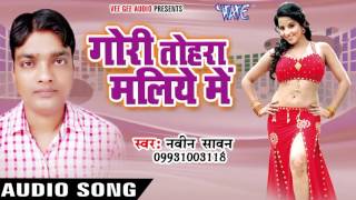 चर्चा बारे रे भौजी  Gori Tohra Maliye Me  Naveen Sawan  Bhojpuri Song 2016 [upl. by Necila]