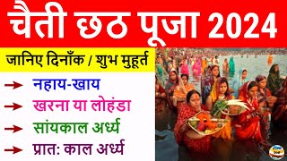 Chhath Pooja Kab Hai 2024  Chaiti Chhath Puja 2024 Date  Chaiti Chhath 2024 चैती छठ 2024 में कब है [upl. by Aelak]