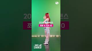 2024년을 빛낸 릴레이댄스 조회 수 TOP10💃🕺 [upl. by Ritz535]