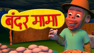 Bandar Mama Pahan Pajama  3D Animated Hindi Rhymes [upl. by Olmstead]