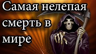 Премия Дарвина Самая нелепая смерть [upl. by Nieberg236]