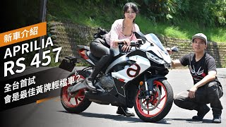 APRILIA RS 457全台首試，會是最佳黃牌輕檔車？ [upl. by Alak]