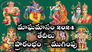 మాఘమాసం ఎప్పుడొస్తుందో 2024 తేదీలు  Magha Masam 2024 Dates in Telugu  Starting and Ending Dates [upl. by Weslee666]