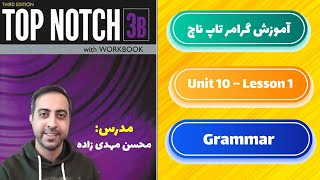 آموزش گرامر کتاب تاپ ناچ 3b یونیت 10 درس اول [upl. by Roddie]