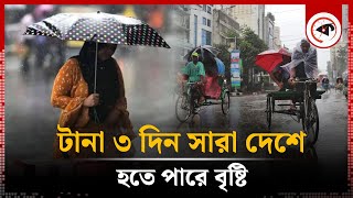 টানা ৩ দিন সারা দেশে হতে পারে বৃষ্টি  Rain in Bangladesh  Weather Update  Kalbela [upl. by Eilsew675]