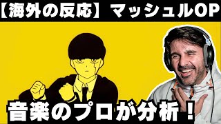 【海外の反応】アニメOP「Bling Bang Bang Born」の型破りなリズムに笑ってしまう音楽ディレクター【Creepy Nuts】 [upl. by Grannia]