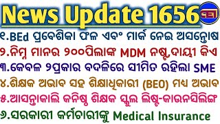 ଶିକ୍ଷକ ଅଭାବ ସହ ଶିକ୍ଷାଧିକାରୀ BEO ମଧ୍ୟ ଅଭାବ  ଆବଶ୍ୟକ ନୂଆ ନିଯୁକ୍ତି🗞️କାଲି କନିଷ୍ଠ ଶିକ୍ଷକ ସ୍କୁଲ ଲିଷ୍ଟ 📃 [upl. by Laurent]