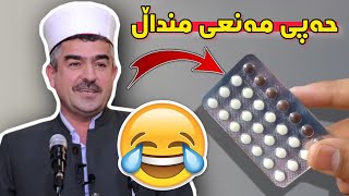 حەبی مەنعی مندالیان بە نیوەیی خوارد بوو لەگەل مێردەکەی😂 مامۆستا فاتیح شارستێنی M Fatih sharsteni [upl. by Bibbye]