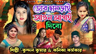 তোর ছামড়াই আগুন লাগাই দিবো  Purulia New Sad Song 2024  SingerKundanKanika [upl. by Nnylrats]