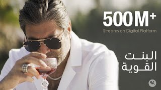 Wael Kfoury  El Bint El Awiye 500M Streams in 5 Months وائل كفوري  البنت القوية بالأرقام [upl. by Nednyl]