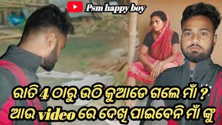 ରାତି 4 ଠାରୁ ଉଠି କୁଆଡେ ଗଲେ ମାଁ😭odia vlogfamily vlogJagannath 🙏yah kya hua 😱psm happy boy [upl. by Malaspina]