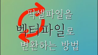 ohp 필름 화이트 인쇄 영역 파일을 만들기 위한 픽셀 파일을 벡터 파일로 변환 하는 방법 [upl. by Gnex]