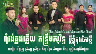 Ramvong kontrem khmer song collection nonstop cover by Alex entertainment agency Live Band [upl. by Notna]