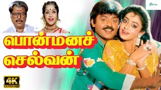 பொன்மனச்செல்வன் திரைப்படம்  Ponmana Selvan Full Movie  Vijayakanth Shobana Goundamani  Movie 4K [upl. by Wohlen381]