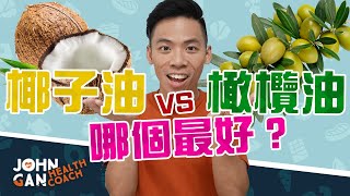 椰子油 vs 橄欖油  哪個最好？《油你真好11 》Coconut Oil vs Olive Oil Which is the best [upl. by Felicity]