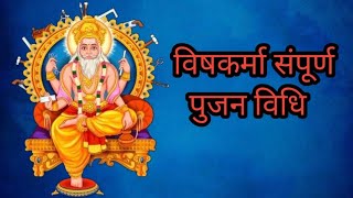 Vishwakarma puja karne se kya laabh hota hai  vishwakarmapuja vishwakarma [upl. by Annawat49]