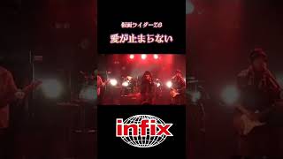 infix デビュー30Th Anniversary LIVE DVDから仮面ライダーZO 主題歌『愛が止まらない short ver』 [upl. by Federica657]