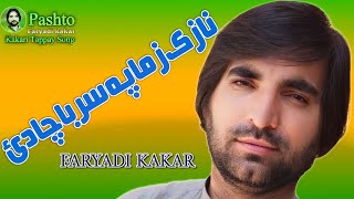 نازک زما په سر باچا دئ pashto song faryadi kakar new 2024فریادی کاکړ نیو 2024 نیو سونګ [upl. by Adarbil431]