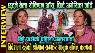 बिदेशमा रहेको श्रीमान सम्झेर भाबुक बनिन् Kalpana Dahal  छुट्ने बेला रोकिएन आसु छिटै अमेरिका जादै [upl. by Erdnassac470]