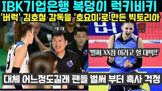 여자배구 IBK기업은행 복덩이 럭키비키 버럭 김호철 감독을 호요미로 만든 빅토리아  대체 어느정도길래 팬들 벌써 부터 혹사 걱정 2024년 11월12일 [upl. by Ilojna]