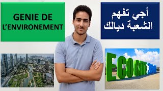 Génie de lenvironement أجي تفهم الشعبة ديالك  الحلقة 11 الهندسة البيئية [upl. by Myo]