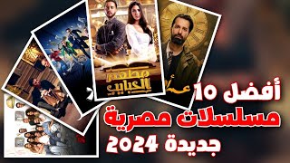 افضل 10 مسلسلات مصرية جديدة 2024 صدرت خارج شهر رمضان [upl. by Andrus]