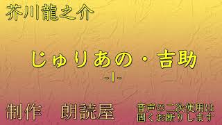 朗読全3回 芥川龍之介・作「じゅりあの吉助」1 [upl. by Olson156]