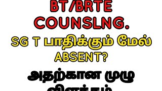 BTBRTE COUNSLNG ல் நிறைய secondary grade teachers absent இருக்கும்அதற்கான காரணங்கள் [upl. by Mckale]