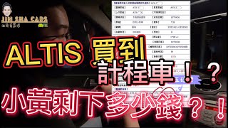 油頭哥販車人生ALTIS買到計程車小黃剩下多少錢 中古車陷阱 二手車買賣攻略 [upl. by Anyek293]