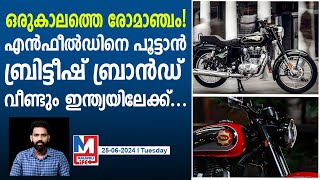 മഹീന്ദ്രയുടെ ഗിഫ്റ്റ് ബ്രിട്ടീഷ് ബ്രാൻഡ് ഇന്ത്യയിലേക്ക്  BSA to Reenter Indian Market [upl. by Irreg801]