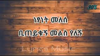 Netsanet Melese Biteyikugn Melis Yelegn ነፃነት መለሰ ቢጠይቁኝ መልስ የለኝ  Ethiopian music 90s [upl. by Doraj959]