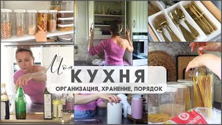 ✨МОЯ КУХНЯ Удобная организация в чём храню сыпучие порядок в ящиках и шкафах✨ [upl. by Aniretac]