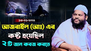 অবাক করা ঘটনা । আজরাইলের কষ্ট হয়েছিল দুইটি জান কবজ করতে । Quri Saidul islam asad bangla full waz [upl. by Gambell767]