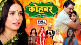 KOHBAR I कोहबर  NEW BHOJPURI MOVIE 2024  I SANJANAPANDEY I DUAAH BIYAH [upl. by Semele686]