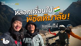 เซอร์ไพรส์เพื่อน ไปขี่มอเตอร์ไซค์บนถนนที่สูงที่สุดในโลก เลห์ ลาดัก l THE BUCKET LIST 101 EP1 [upl. by Janus]