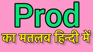 Prod meaning in Hindi amp English Prod ka matlab kya hota hai  word meaning English [upl. by Hsemar]