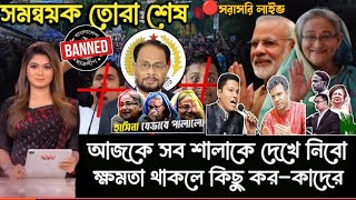 শেখ হাসিনা দেশে ফিরে আসতেছে এর জন্য ঢাকা উত্তল বিশ্ববিদ্যালয় তুমুল কান্ড বাংলাদেশের News bd24 [upl. by Yojenitsirk]