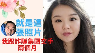 因為這張照片我跟詐騙集團交手兩個月  詐騙手法越來越新穎  這個詐騙份子好會拖  磨了兩個月才跟我攤牌耶  我很好騙 詐騙 反詐騙 比樣 比樣人生 [upl. by Eugnimod805]