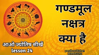 गण्डमूल क्या होता है। gandmool nakshatra । Astrology chapter 24 [upl. by Uchish]