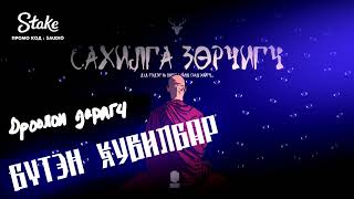 quotСАХИЛГА ЗӨРЧИГЧquot БҮТЭН ХУВИЛБАР  АЙМШИГ АДАЛ ЯВДАЛТ  ХАЙТАН [upl. by Aienahs]