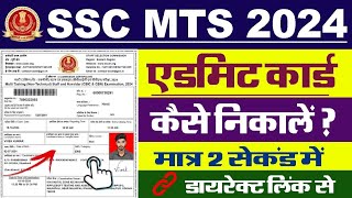 SSC MTS Admit Card 2024 Kaise Download Kare  How To Download SSC MTS Admit Card 2024 [upl. by Anneehs]