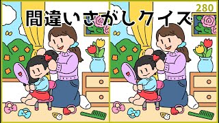 【間違い探しクイズ】脳トレYouTube動画！面白い無料イラスト集【高齢者向け】280 [upl. by Teemus]