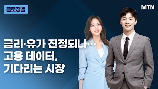 클로징벨 금리·유가 진정되나…고용 데이터 기다리는 시장  머니투데이방송 증시 증권 [upl. by Ttcos]