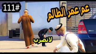 سلسلة  فلم الطفل اليتيم 111عم الطفل عمر يقوم بتعذيبه وسعد يحاول ينقذه مجرمGTA5 [upl. by Ihtac]