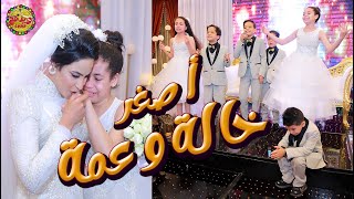 لما تبقي العروسة خاله وعمه  انهيار العروسة وأولاد اخواتها من البكاء بسبب مفاجأة wedding tone [upl. by Tabb]