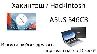 Как установить MacOS на ноутбук Hackintosh на примере ASUS S46CB [upl. by Malley]