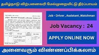 தமிழ்நாடு விற்பனைவரி மேல்முறையீட்டு தீர்ப்பாயம் வேலைவாய்ப்பு 2024 [upl. by Gardie]